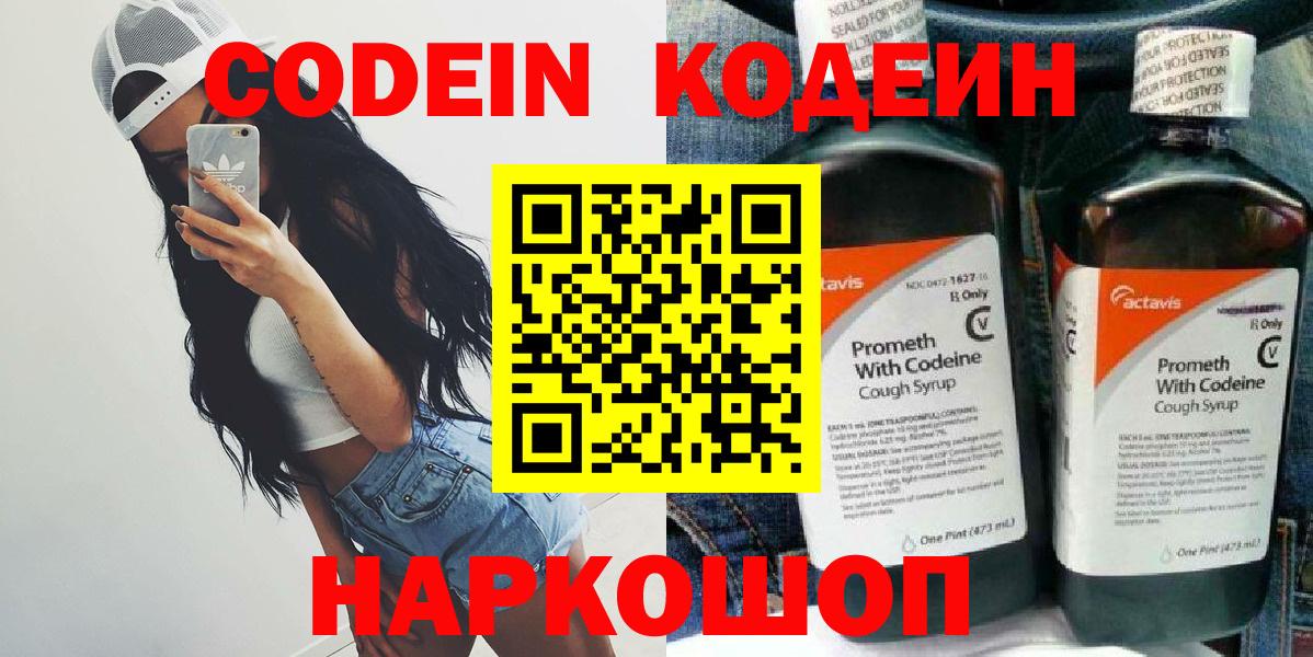 Кодеин напиток Lean (лин) Горячий Ключ